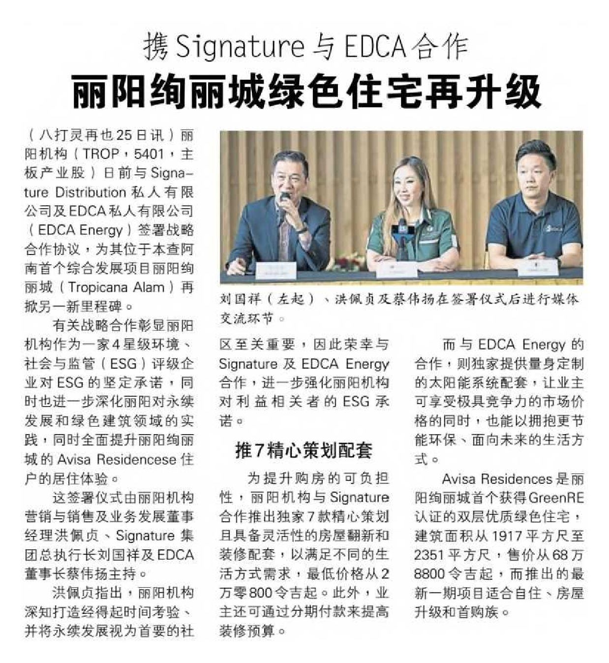 2026-02-26 Nanyang Siang Pau - Collaboration between Signature and EDCA, Tropicana Alam's green homes are upgraded once again