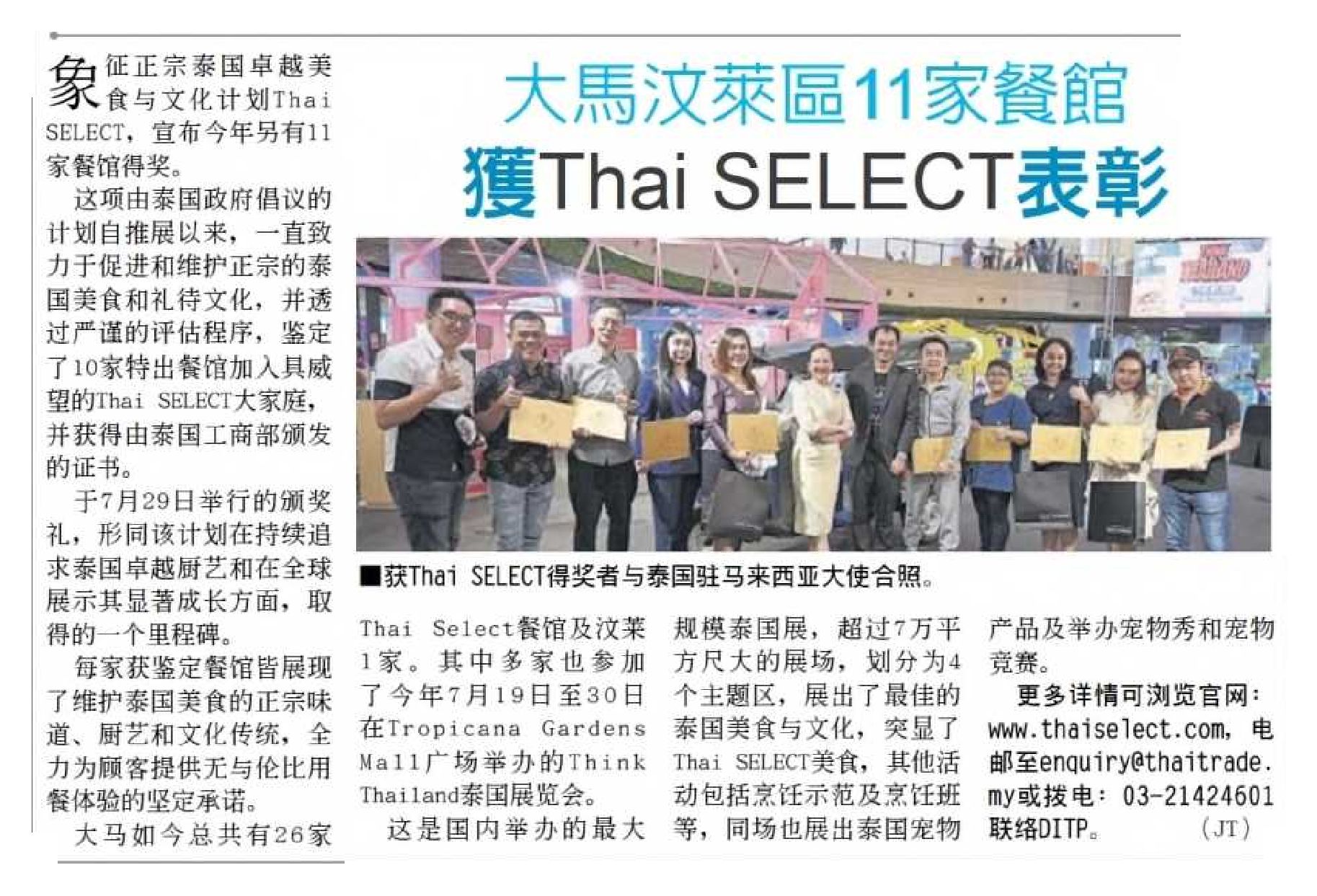 2023-08-04 China Press - 11 restaurants receive Thai SELECT award from DITP Malaysia