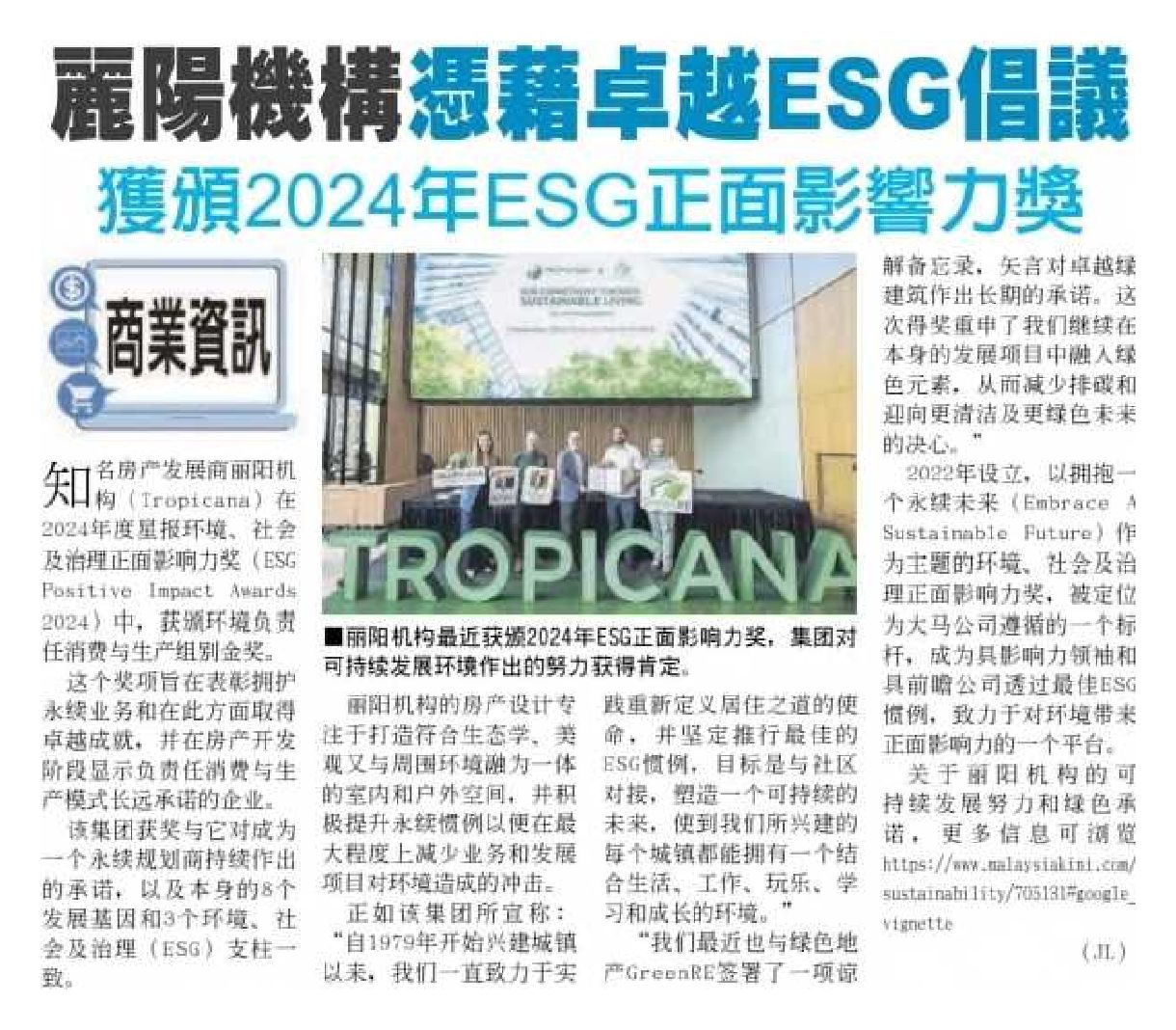 2024-09-16 China Press - Tropicana Corporation was Awarded the 2024 ESG Positive Impact Award for its  Outstanding ESG Initiatives