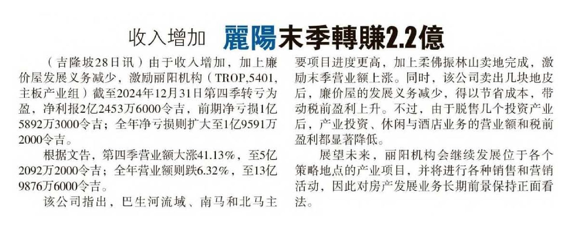 2025-03-01 Sin Chew Daily - Tropicana earned RM 22O million in the last quarter as revenue increased