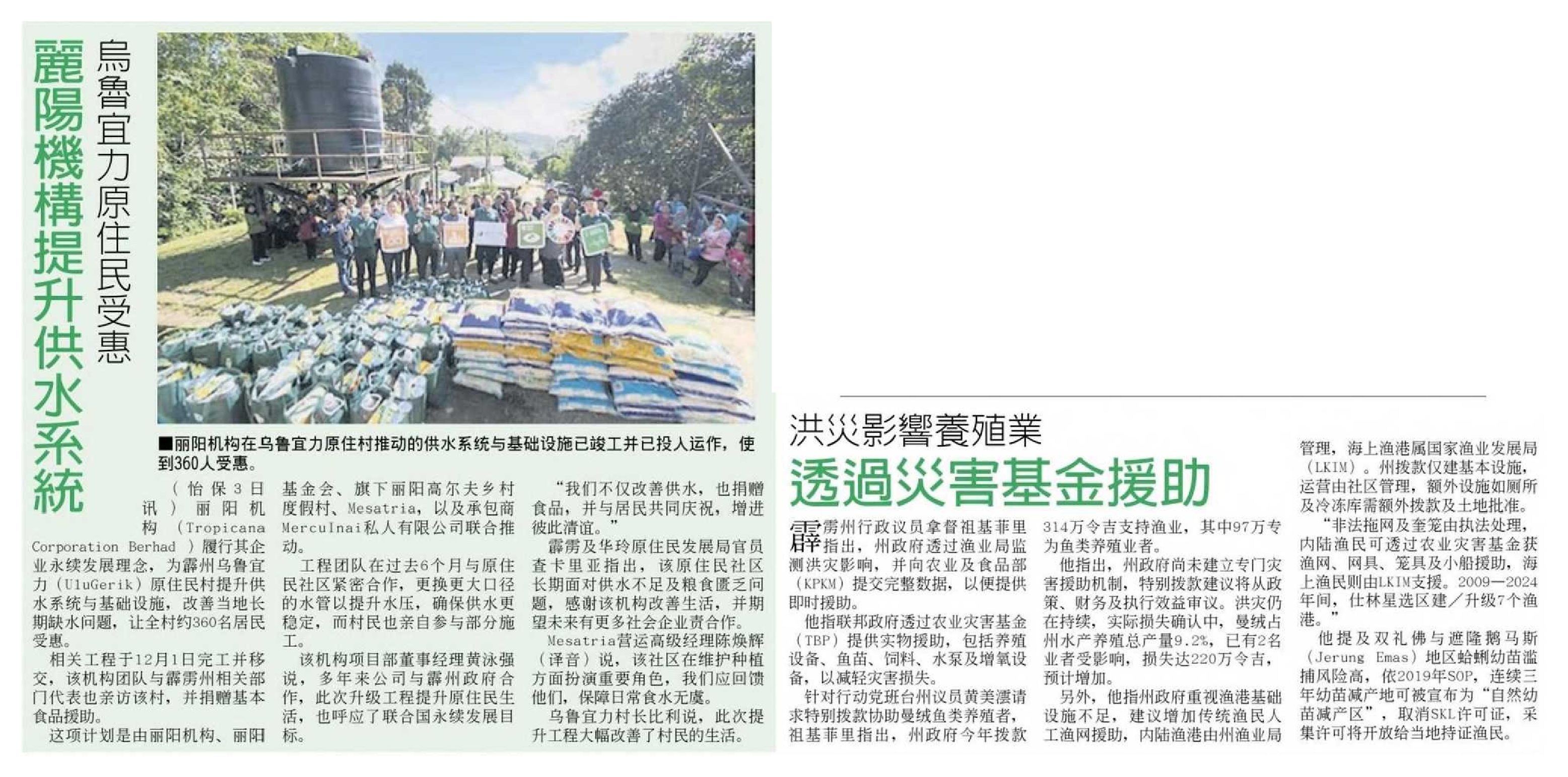 2025-12-04 The China Press - Tropicana Corp provides water supply system, benefiting UluGerik indigenous people.