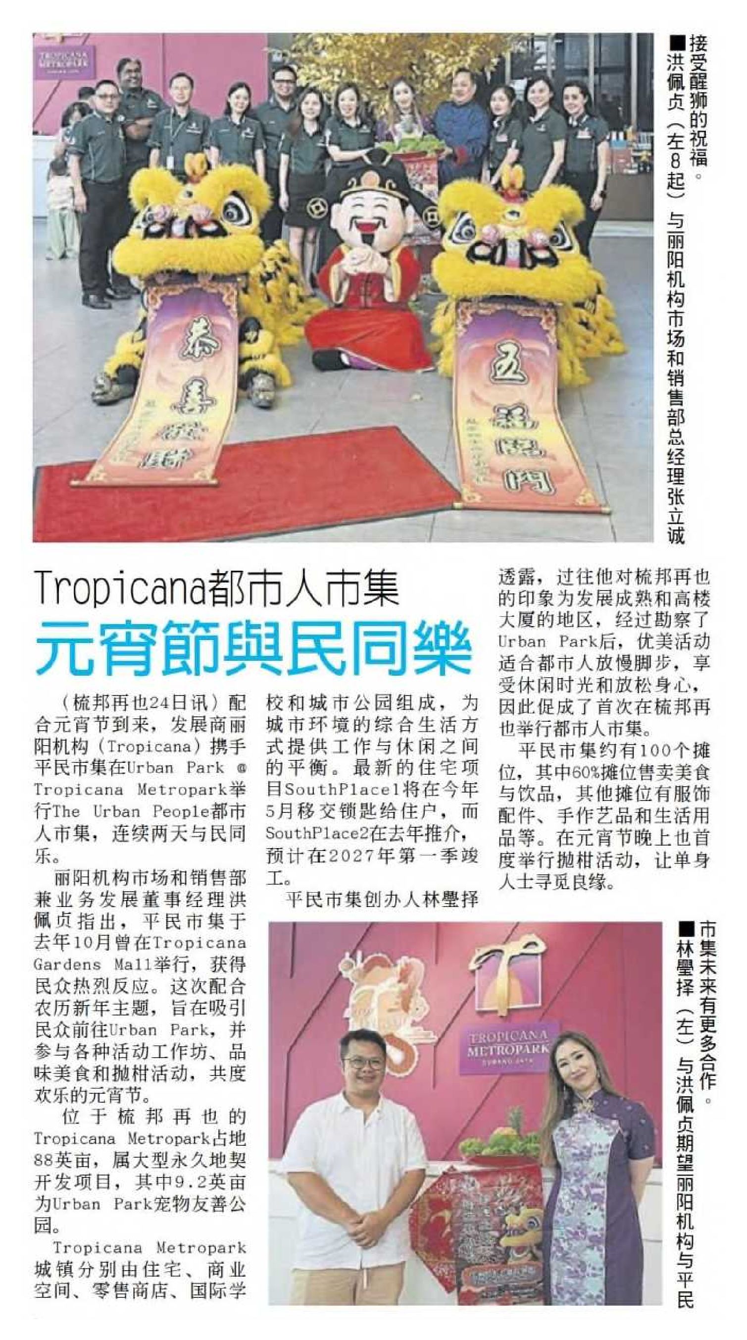 2024-02-25 Sin Chew Daily - Urban Park@Tropicana Metropark: People come to Bazaar to celebrate the Lantern Festival