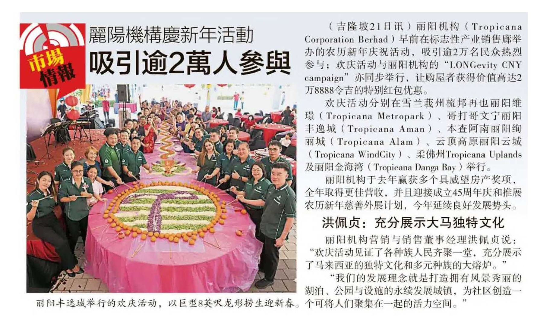 2024-03-22 Sin Chew Daily - Tropicana Corporation organized CNY celebration event, attracting more than 20,000 participants