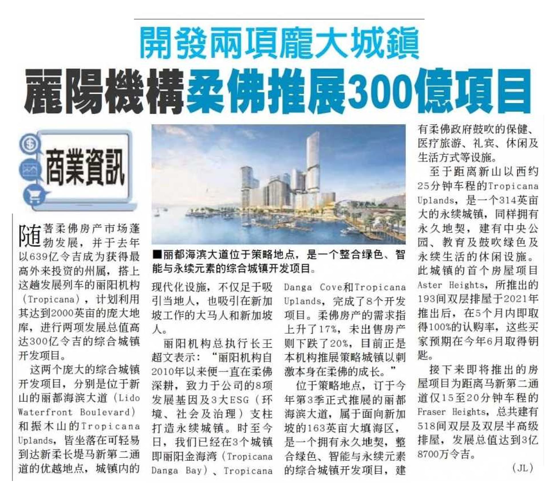 2024-07-25 China Press - Tropicana Corporation to promote RM30 billion project in Johor ,develop two huge towns