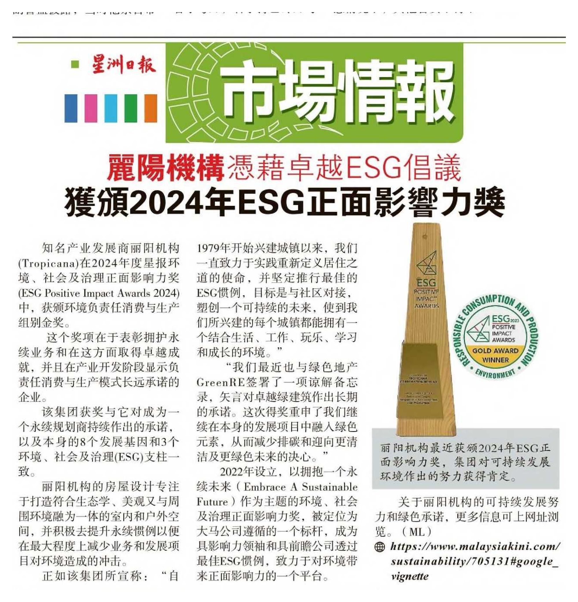 2024-09-18 Sin Chew Daily - Tropicana Corporation Wins 2024 ESG Positive Impact Award for Outstanding ESG Initiatives